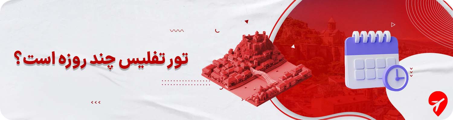 تور تفلیس چند روزه است؟